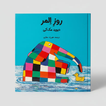 روز المر